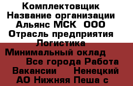 Комплектовщик › Название организации ­ Альянс-МСК, ООО › Отрасль предприятия ­ Логистика › Минимальный оклад ­ 25 000 - Все города Работа » Вакансии   . Ненецкий АО,Нижняя Пеша с.